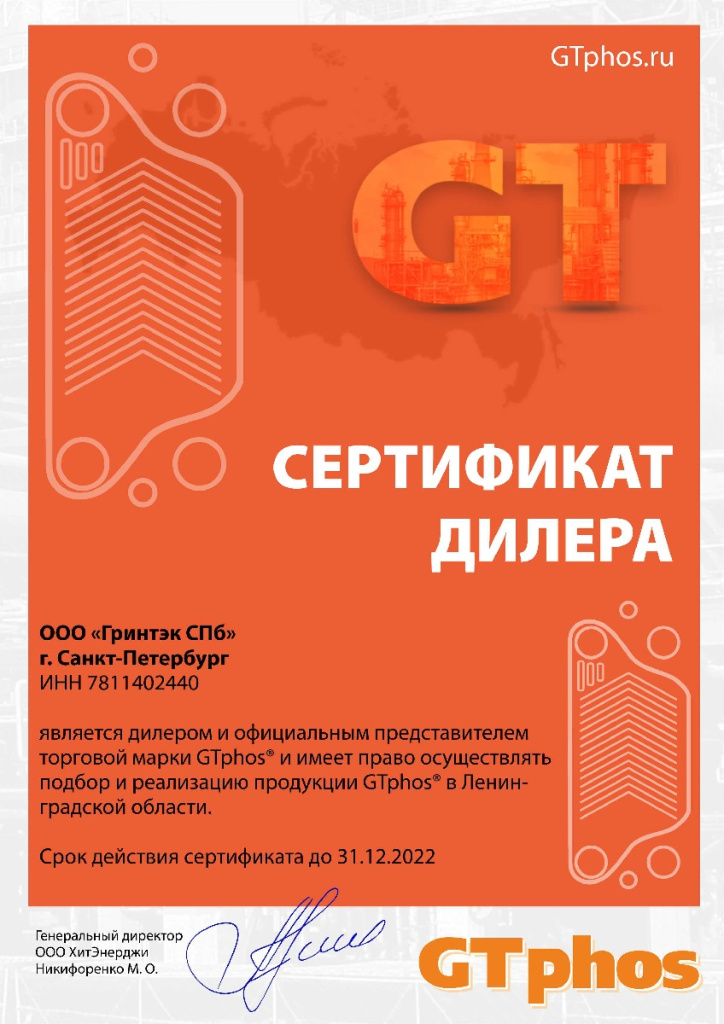 Мы получили сертификат официального дилера GTphos